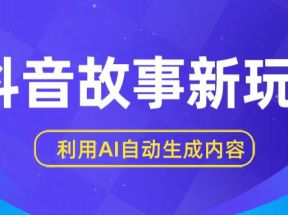 抖音故事新玩法，利用AI自动生成原创内容，新手日入一到三张