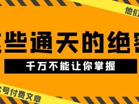 某公众号付费文章《他们说 “ 这些通天的绝密，千万不能让你掌握! ”》