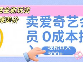 咸鱼掘金新玩法 赚差价 卖爱奇艺会员 0成本投入 轻松日收入300+