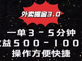 外卖掘金3.0玩法，一单500-1000元，小白也可轻松操作