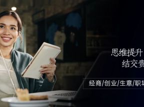 人际关系思维提升职场提升，结交贵人处事课：经商/创业/生意/职场/思维