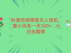 抖音伤感情歌无人挂机 靠小风车一天500+  小白也能做