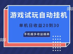 游戏试玩，无需养机，单机日收益20到30，手机越多收益越高