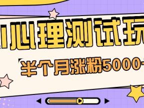 黑马赛道AI心理测试副业思路，半个月涨粉5000+！【视频教程+软件】