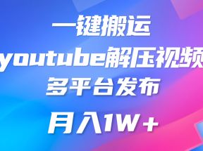 一键搬运YouTube解压助眠视频 简单操作月入1W+