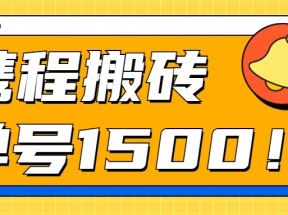 24年携程最新搬砖玩法，无需制作视频，小白单号月入1500，可批量操作！