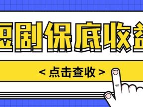 短剧推广保底活动3.0，1条视频最高可得1.5元，多号多发多赚【视频教程】