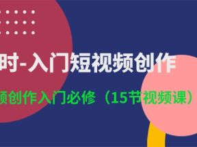 3小时入门短视频创作：短视频创作入门必修（15节视频课）