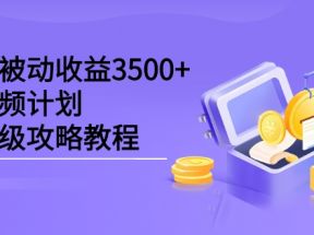 抖音被动收益3500+，中视频计划保姆级攻略教程