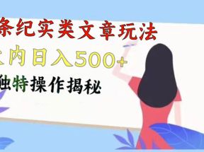 头条纪实类文章玩法，轻松起号3天内日入500+，独特操作揭秘