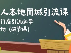 餐饮人本地同城引流课：餐饮门店引流必学，易落地（68节课）