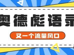 又一个流量风口玩法，利用软件操作奥德彪经典语录，9条作品猛涨5万粉。