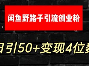 大眼闲鱼野路子引流创业粉，日引50+单日变现四位数