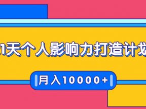 21天个人影响力打造计划，如何操作演讲变现，月入10000+