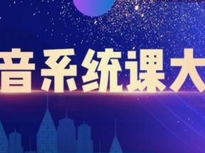 短视频运营与直播变现，帮助你在抖音赚到第一个100万