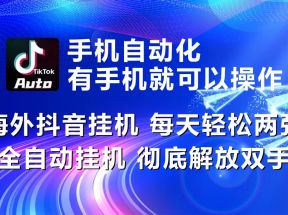 海外抖音挂机，每天轻松两三张，全自动挂机，彻底解放双手！