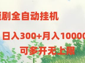 短剧打榜获取收益，全自动挂机，一个号18块日入300+