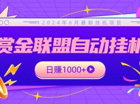 全网首发挂机项目，不看设备，全自动赏金联盟挂机日赚1000+