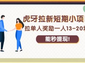 虎牙拉新短期小项目：拉单人奖励一人13-20块，能秒提现