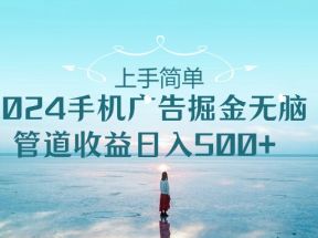 2024手机告点击广告掘金，上手简单无脑管道收益日入500+