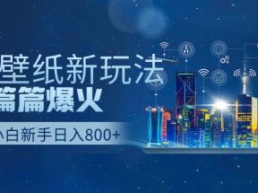 抖音壁纸号新玩法，一个作品只需要5分钟，条条爆款日收益1000＋