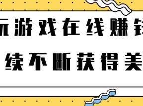 最新网赚方法，玩游戏免费在线赚钱，持续不断获得美金【视频课程】