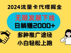 三网流量卡代理招募，无限发展下线，日躺赚2000+，新手小白轻松上路。