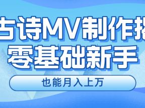 用AI生成古诗mv音乐，一个流量非常火爆的赛道，新手也能月入过万