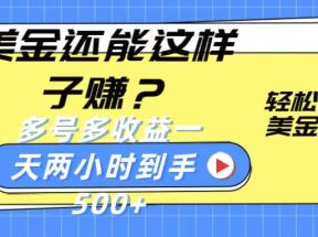 美金还能这样子赚？轻松上手，美金秒到账 多号多收益，一天 两小时，到手500+