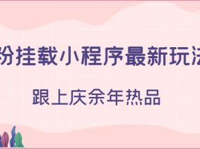 0粉挂载小程序最新玩法，跟上庆余年热品