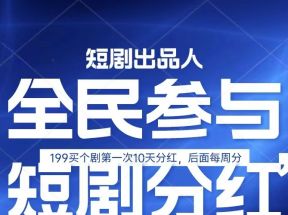 全民娱乐成为短剧出品人 单日收益五位数，静态动态都可以赚到米，宝妈上班族都可以