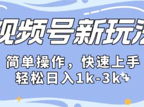 2024微信视频号分成计划玩法全面讲解，日入1500+