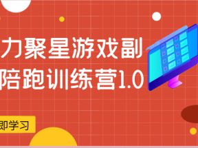 磁力聚星游戏副业陪跑训练营1.0，安卓手机越多收益就越可观