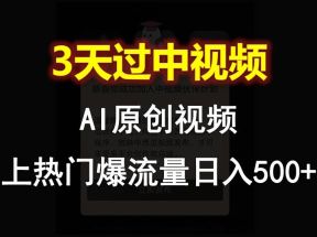 AI一键原创视频，3天过中视频，轻松上热门爆流量日入500+