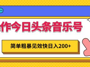 操作今日头条音乐号，简单粗暴见效快日入200+