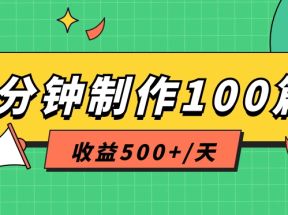 利用AI工具10分钟轻松制作100篇图文笔记，多种变现方式，收益500+/天