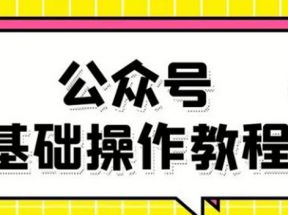 零基础教会你公众号平台搭建、图文编辑、菜单设置等基础操作视频教程