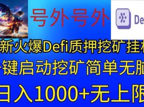 最新火爆挂机，电脑手机都可以操作，简单无脑日入1000+无上限