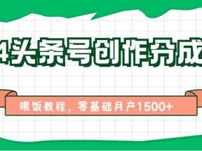 2024头条号创作分成计划、喂饭教程，零基础月产1500+