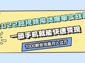 短视频带货爆单实战营，一部手机就能快速变现，1000粉丝也能月入过万