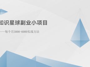 知识星球副业小项目：每个月3000-6000实战方法