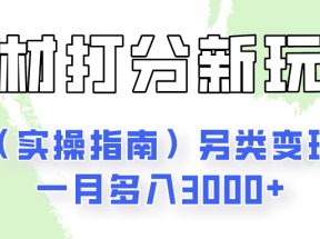 身材颜值打分新玩法（实操指南）另类变现一月多入3000+