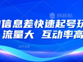 AI信息差快速起号玩法，10分钟就可以做出一条，流量大，互动率高