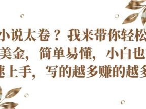 国内小说太卷？带你轻松赚取老外美金，简单易懂小白也能快速上手，写的越多赚的越多