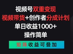 视频号双重变现，视频带货+创作者分成计划 , 单日收益1000+，操作简单，矩阵收益叠加