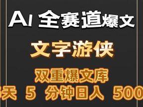 AI全赛道爆文玩法!一键获取，复制粘贴条条爆款，每天5分钟，日入500+