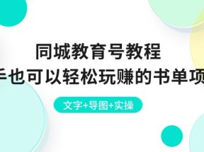 同城教育号教程：新手也可以轻松玩赚的书单项目 文字+导图+实操