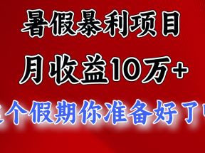 月入10万+，暑假暴利项目，每天收益至少3000+