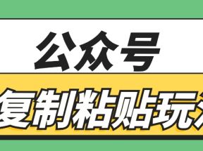 公众号复制粘贴玩法，月入20000+，新闻信息差项目，新手可操作