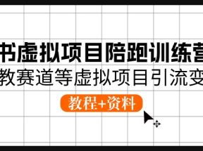 小红书虚拟项目陪跑训练营5期，幼教赛道等虚拟项目引流变现 (教程+资料)